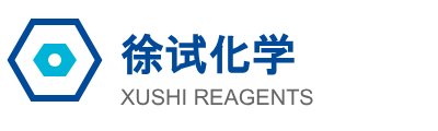 徐试化学 Xushi Reagents 品牌标识